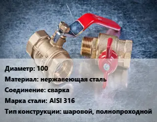 Кран металлический 100 нержавеющая сталь сварка Сталь: AISI 316 шаровой, полнопроходной